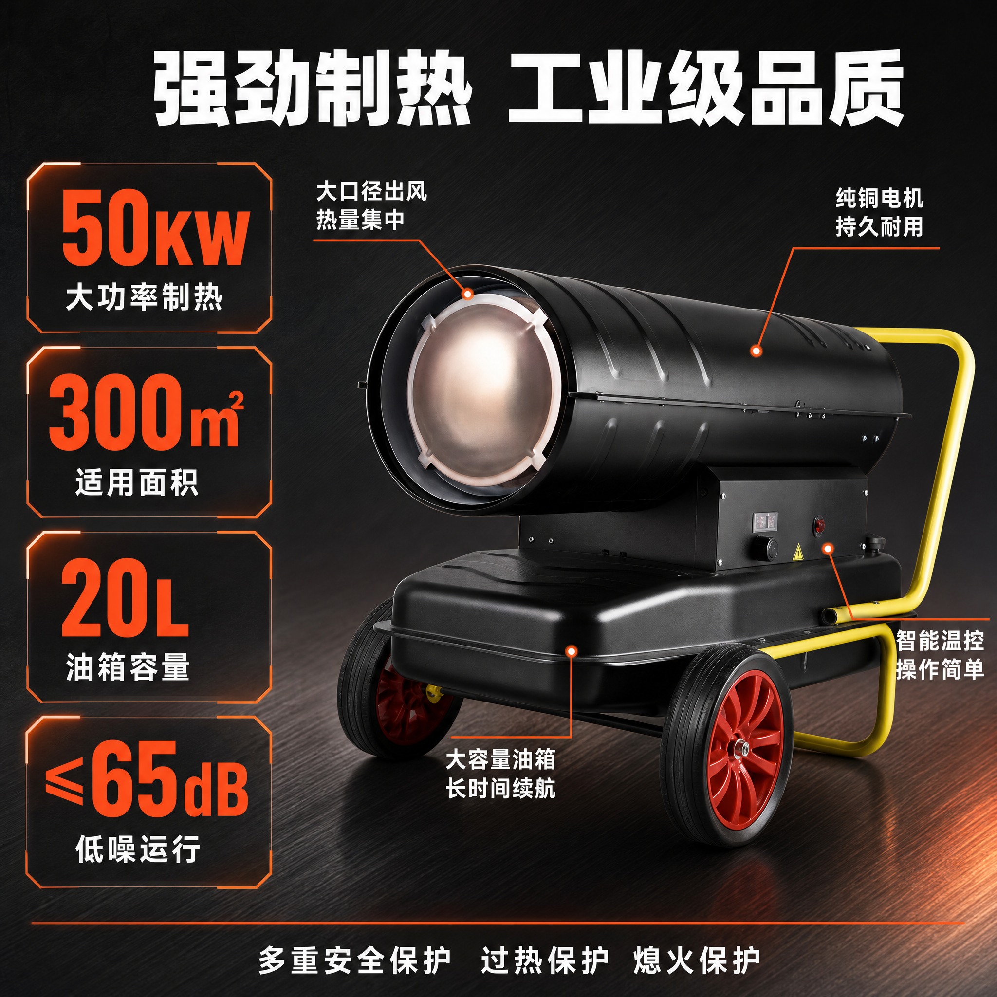 [主图-2] 工业燃油暖风机核心性能参数图，突出强劲动力和高效… - 图片创意预览