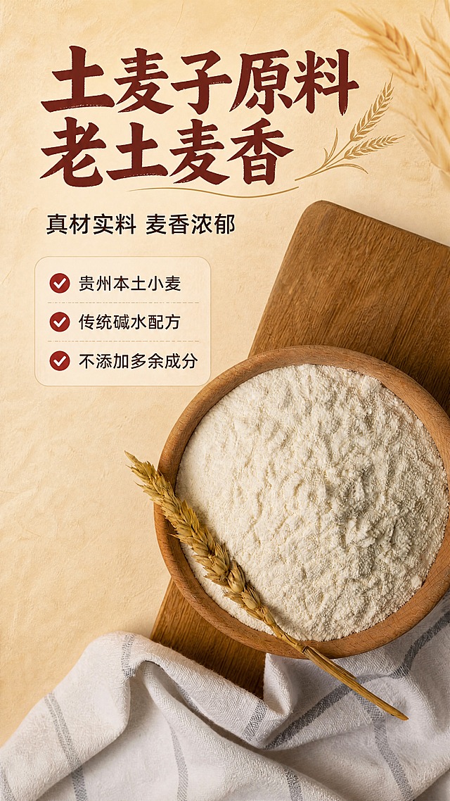 [商品] 使用【图10】木碗装面粉+麦穗图；去除图中「图虫创意」水印及ID文字；保留木碗、面粉细腻质感、干麦穗、木质砧板和灰白格子布的真实样貌；面粉颜色为自然乳白色。
[画面] 原料品质页，原料微距型版式；面粉碗+麦穗占画面主体60%，位于画面中心偏下；俯拍角度，背景为浅米色干净桌面；上方标题区，突出土麦子原料的真材实料；原料元素大且占主画面，不做小icon点缀。
[视觉] 套系策略：风格=质朴乡土风食品商业摄影；标题字=粗黑体带手写质感；正文字=简洁黑体；主色=麦黄+草绿；背景延展=暖麦黄渐变、乡土纸张/麦田质感；强调色=土红色，仅用于小面积标签和图标；标题色=深棕红；正文色=深褐色；组件=圆角米黄信息卡、麦穗装饰、细棕线引线；光影=自然顶光，柔和均匀，面粉有细腻颗粒感。
[文字] 顶部主标题「土麦子原料 老土麦香」，副标题「真材实料 麦香浓郁」；下方3个原料卖点「✓ 贵州本土小麦」「✓ 传统碱水配方」「✓ 不添加多余成分」；文字横排，左对齐排列。
[规格] 图片比例9:16竖版，4K分辨率，负向提示：水印、乱码、错字、ID编号、面粉变色、冷蓝背景、医疗功效、绝对化用语、平台Logo。