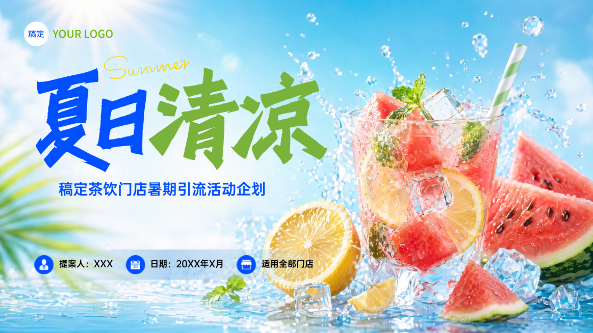 夏日休闲饮品暑期引流企划案清新感PPT内页预览效果