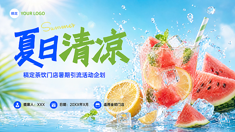 夏日休闲饮品暑期引流企划案清新感PPT内页