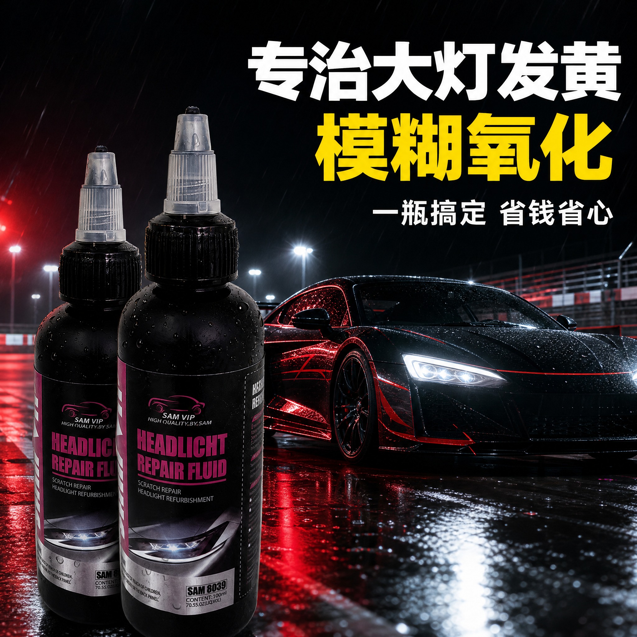 [主图-3] 汽车大灯修复液双瓶卖点场景图，雨夜赛道跑车黑红氛… - 图片创意预览
