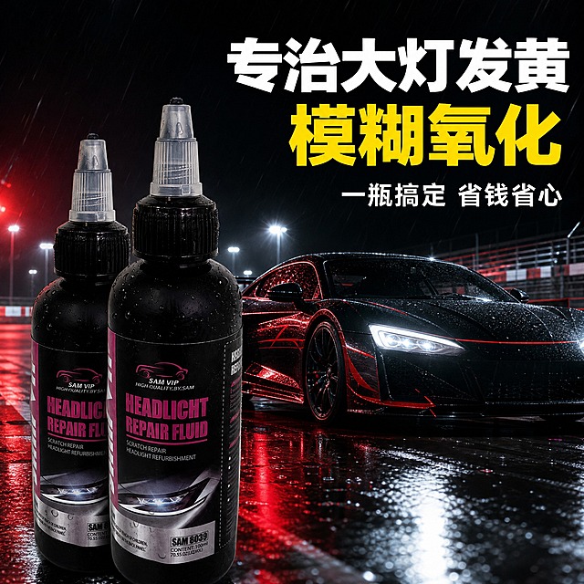[主图-3] 汽车大灯修复液双瓶卖点场景图，雨夜赛道跑车黑红氛围感背景，突出专治大灯发黄模糊氧化卖点，抖音商品图集图。
[统一基调] 黑红主色调，酷炫跑车夜景氛围感，标题白色粗大字，强调色明黄色，字体统一无衬线粗体，整体有速度感和高级感。
[画面] 背景为雨夜赛道场景，黑色跑车停在湿滑赛道上，车身有红色线条装饰，地面有雨水反光，远处有虚化的赛道灯光，整体黑红氛围感强烈，夜色浓郁。画面左侧前景摆放2瓶黑色尖嘴汽车大灯修复液，两瓶并排略微错开呈前后关系，产品占画面约40%，瓶身标签与原图一致，黑色瓶体质感高级，在环境光下有自然反光。背景跑车位于画面中右部，呈侧前方角度，大灯区域隐约可见，营造产品使用对象的场景联想。
[光影质感] 夜景商业摄影质感，环境光以冷白路灯光和红色氛围光为主，产品瓶身有明显环境光反射，底部有真实接触阴影，与场景自然融合；雨夜地面有湿润反光，氛围感强。
[配色] 整体黑红配色，背景深色为主，点缀红色线条与灯光，产品黑色瓶身，标题白色，强调字明黄色。
[文字版式] 画面右上角大号白色粗体字分两行：第一行"专治大灯发黄"，第二行"模糊氧化"，其中"模糊氧化"四个字为明黄色，突出核心痛点；文字放在画面右上负空间，不遮挡产品和跑车主体。可在文字下方加小号白色辅助字："一瓶搞定 省钱省心"。
[输出要求] 1:1正方形比例，2K高清，产品完整清晰，场景氛围感强，文字清晰无错字，无水印无平台Logo，酷炫跑车夜景风格，突出省钱卖点。