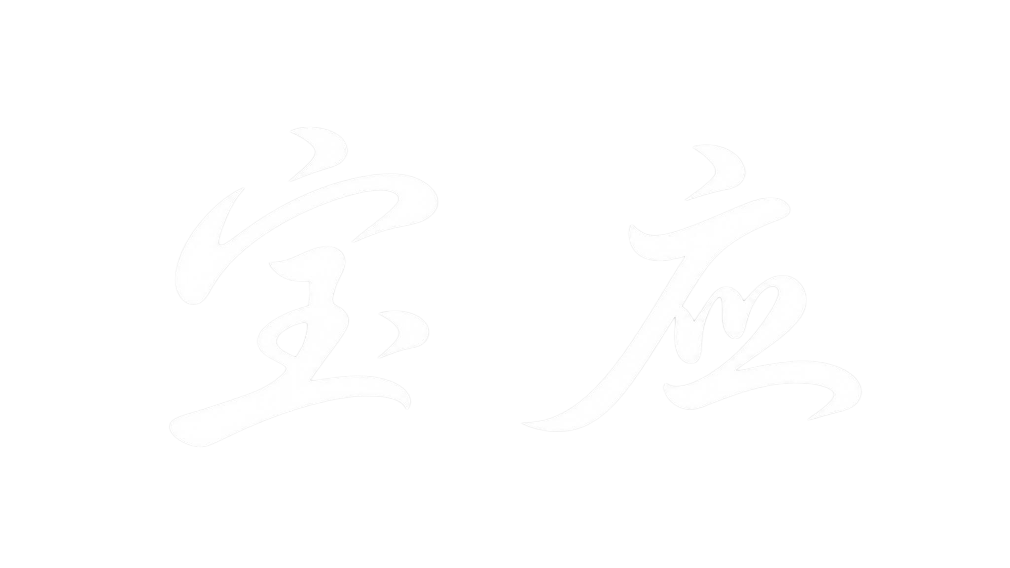 纯白色平面字体，完全去除立体效果，无阴影、无厚度、无浮雕、无高… - 图片创意预览