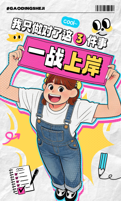 考研考公攻略指南宣传海报预览效果