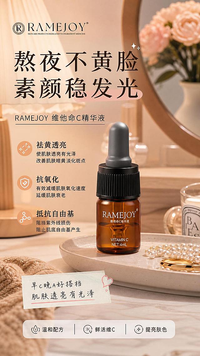 RAMEJOY维他命C精华液，放置在温馨的居家化妆台场景，暖调莫兰迪配色，自然温馨护肤氛围感，小红书种草图文风格，包含完整产品功效文案：标题“熬夜不黄脸 素颜稳发光”，核心卖点“祛黄透亮：使肌肤透亮有光泽，改善肌肤暗黄淡化斑点；抗氧化：有效减缓肌肤氧化速度，延缓肌肤衰老；抵抗自由基：阻挡紫外线损伤，阻止肌底自由基产生”，保留品牌信息“RAMEJOY 维他命C精华液”，构图适合小红书发布，高清2K，细节清晰，文字清晰可辨，温馨自然的生活护肤体验感
