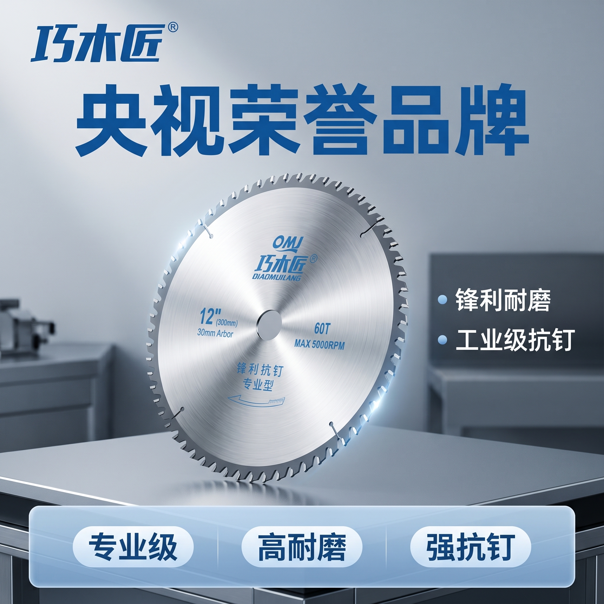 [主图-1] 硬质合金锯片首图，突出专业五金产品核心卖点。 [… - 图片创意预览