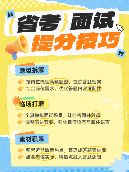教育培训职业教育省考面试提分技巧趣味拼贴小红书配图预览效果