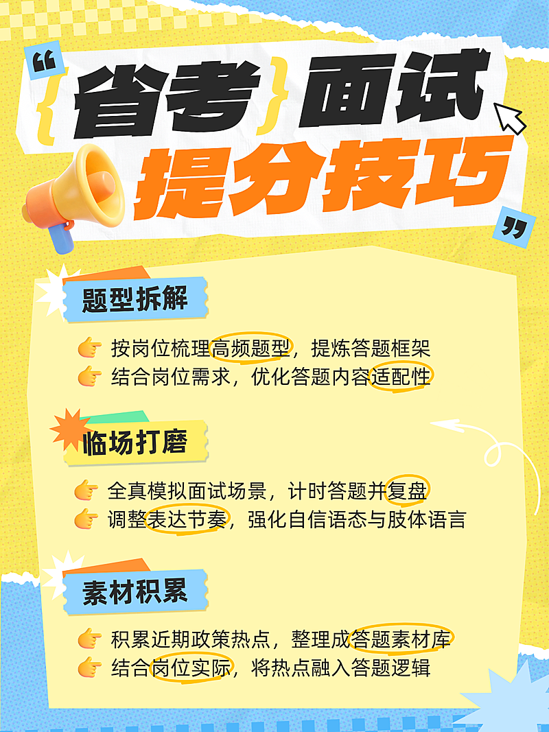 教育培训职业教育省考面试提分技巧趣味拼贴小红书配图