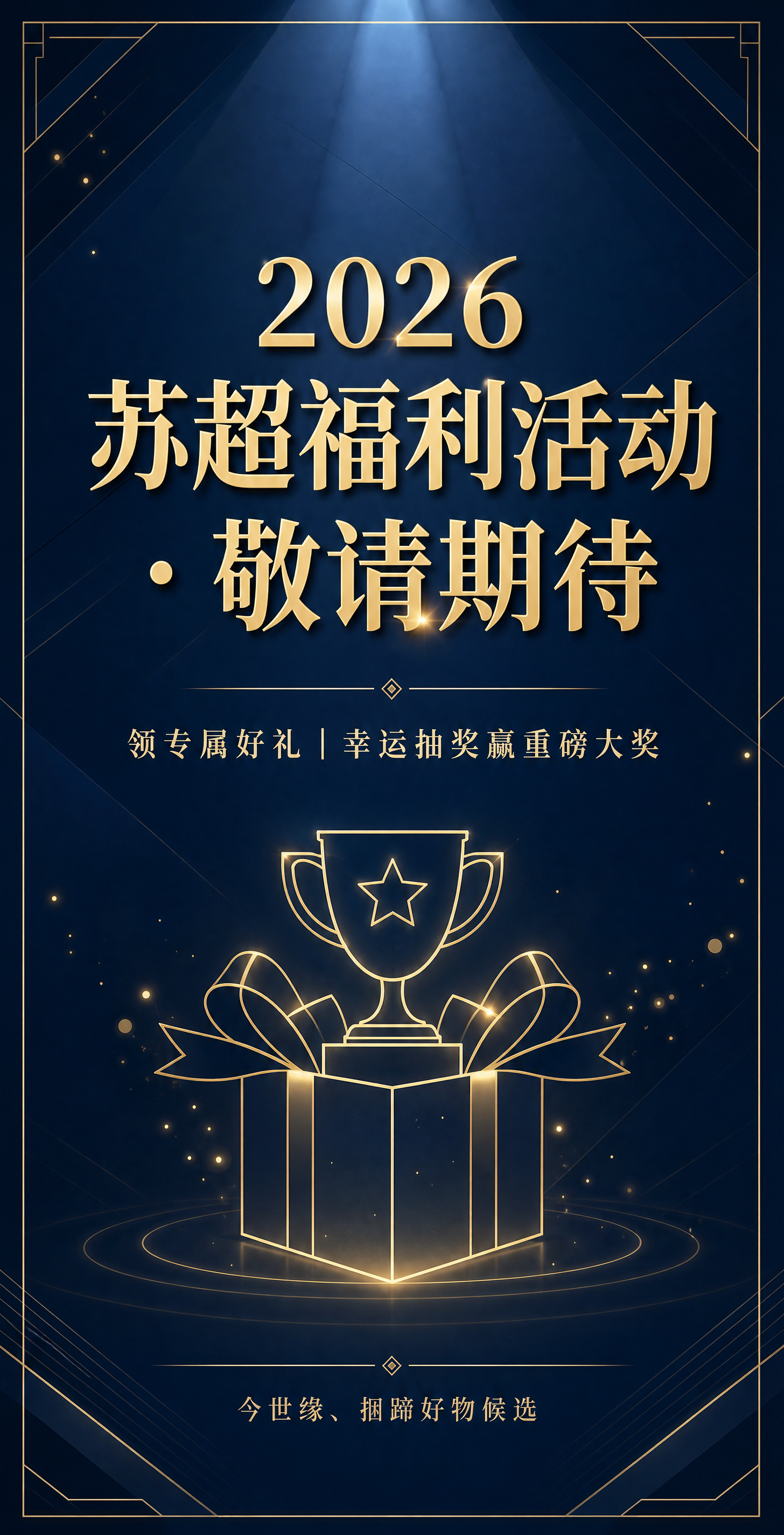 重新设计2026苏超福利活动预告banner，竖版尺寸，主标题… - 图片创意预览