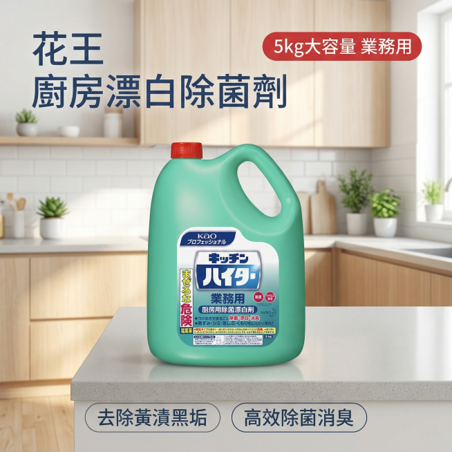 KAO花王厨房用漂白除菌剂淘宝主图首图，氛围风格为舒适简约家居明亮风，干净明亮自然光，高亮通透整洁感。画面元素：5kg大容量绿色瓶装厨房漂白除菌剂居中展示，放置在整洁干净的浅灰色岩板厨房台面上，背景是预览效果