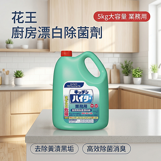KAO花王厨房用漂白除菌剂淘宝主图首图，氛围风格为舒适简约家居明亮风，干净明亮自然光，高亮通透整洁感。画面元素：5kg大容量绿色瓶装厨房漂白除菌剂居中展示，放置在整洁干净的浅灰色岩板厨房台面上，背景是明亮通透的现代简约厨房环境，浅原木色橱柜搭配少许绿植点缀，阳光从侧面窗户洒入形成柔和光斑，背景全屏铺满无边框，产品主体占比约60%，产品外观和原图保持一致。配色色系：主色调为浅灰白与浅木色，辅助色为产品本身的清新绿色，干净清爽突出产品。视角构图：平视角度，景深适中，整体构图平衡舒适。文字版式（全部使用繁体中文）：左上角主標題「花王 廚房漂白除菌劑」，右上角红底白字胶囊标签「5kg大容量 業務用」，底部横排两个卖点胶囊标签「去除黃漬黑垢 高效除菌消臭」，字体为简约无衬线体，深色文字，排版层级分明，文字悬浮在背景留白处，不遮挡产品主体，风格统一，符合平台规范。