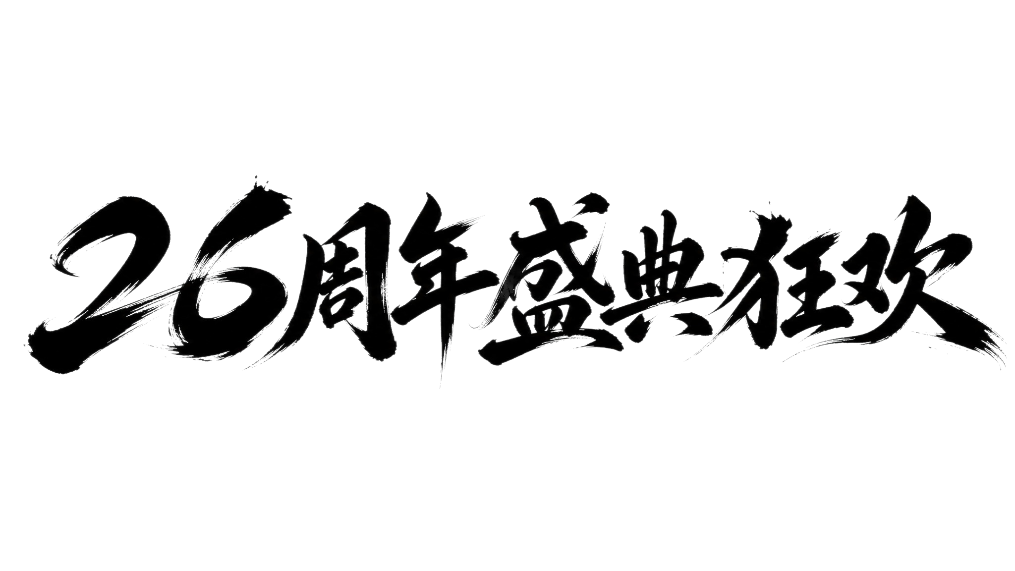 黑色字体，白色背景，干净的背景，创意手写书法字体设计六个字"2… - 图片创意预览