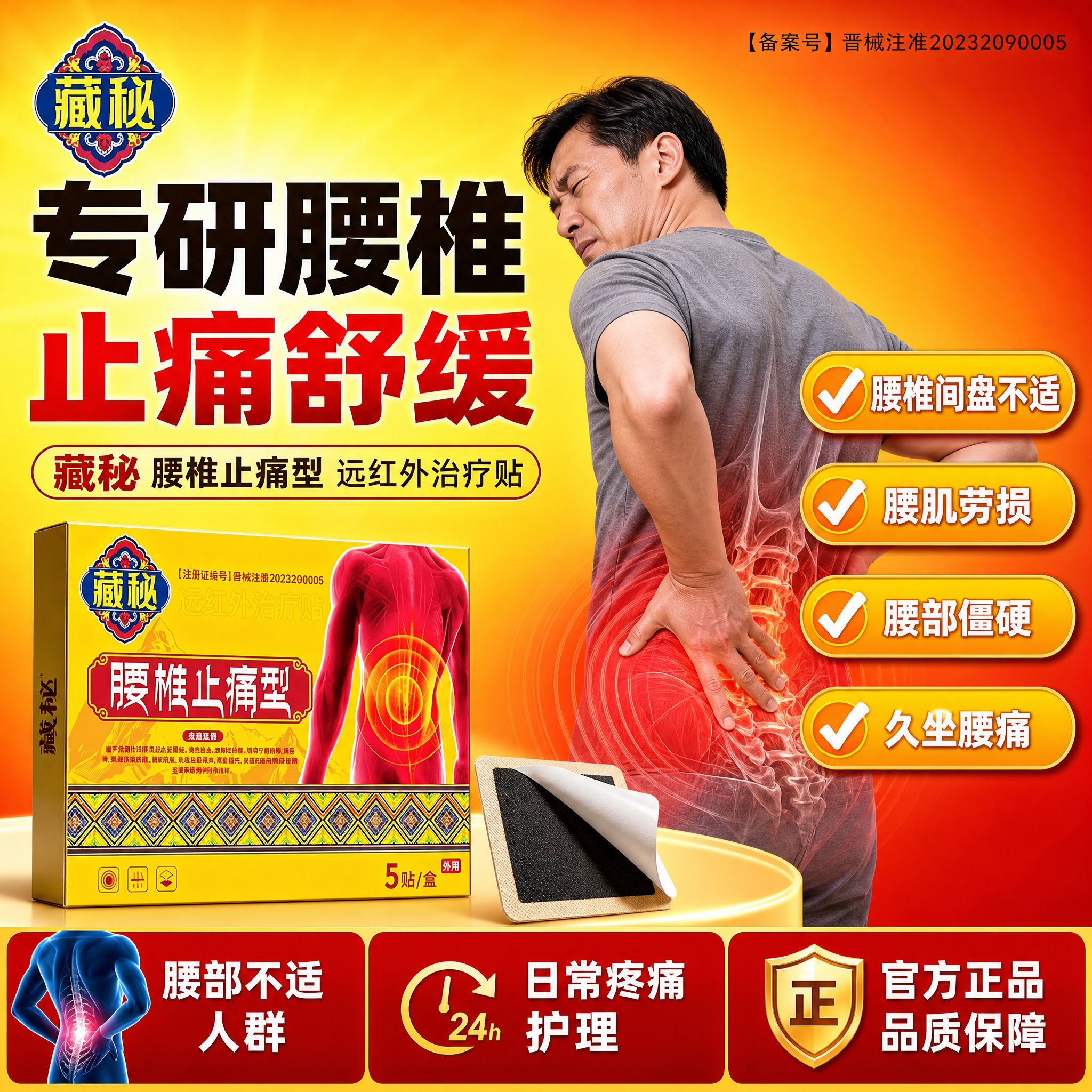 [单张主图] 藏秘腰椎止痛型远红外治疗贴 爆款促销感主图，主打… - 图片创意预览