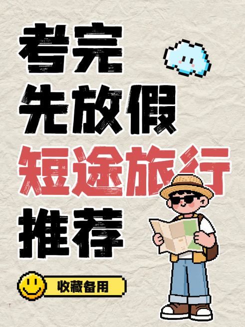 高考毕业旅游短途旅行推荐分享像素风小红书封面预览效果