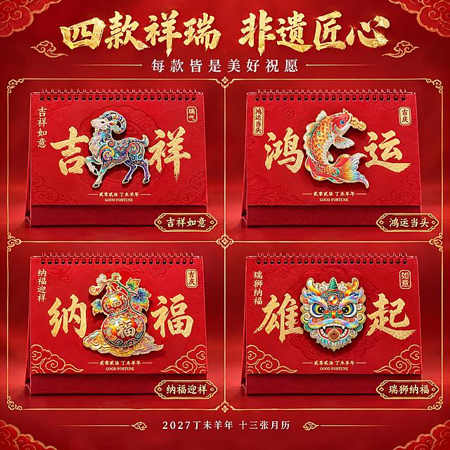 [主图-3] 四款祥瑞主题展示，呈现台历丰富的国潮纹样与美好寓意。
[统一基调] 国潮非遗美学风格，背景主色为中国红渐变，标题字色为烫金，辅助字色为米白，强调色为金色描边；字体为大气书法体+宋体组合，卡片/边框采用祥云纹金边样式，整体传递高端礼赠、非遗传承的品质感。
[画面] 画面采用2×2宫格布局，展示四款不同主题的珐琅立体台历。左上为吉祥羊款（立体彩羊+吉祥大字），右上为鸿运锦鲤款（立体锦鲤+鸿运大字），左下为纳福葫芦款（立体葫芦福字+纳福大字），右下为雄起瑞狮款（立体醒狮+雄起大字）。每款台历占一个宫格，均为正面展示，大小一致。宫格之间有金色细线条分隔，每个宫格右下角有对应主题名称金色小标签："吉祥如意"、"鸿运当头"、"纳福迎祥"、"瑞狮纳福"。画面顶部有大标题，底部有一行说明文字。
[光影质感] 商业产品摄影质感，每款台历光影统一，珐琅立体部分均有金属光泽，红色纸面纹理一致，整体光线均匀柔和。
[配色] 统一中国红背景，四款台历各有珐琅主题色彩（羊款多彩、锦鲤款红金、葫芦款金彩、醒狮款多彩），文字和边框为烫金色。
[文字版式] 顶部主标题"四款祥瑞 非遗匠心"为烫金书法体大号字，居中排列；下方小字"每款皆是美好祝愿"为白色宋体；宫格内标签为金色小字体；底部"2027丁未羊年 十三张月历"为白色小字居中；文字布局均衡，不遮挡产品主体。
[输出要求] 1:1正方形比例，2K分辨率，四款产品清晰展示，文字清晰可读；负向：变形、错字、模糊、杂乱、水印、平台Logo、人物、款式错误。