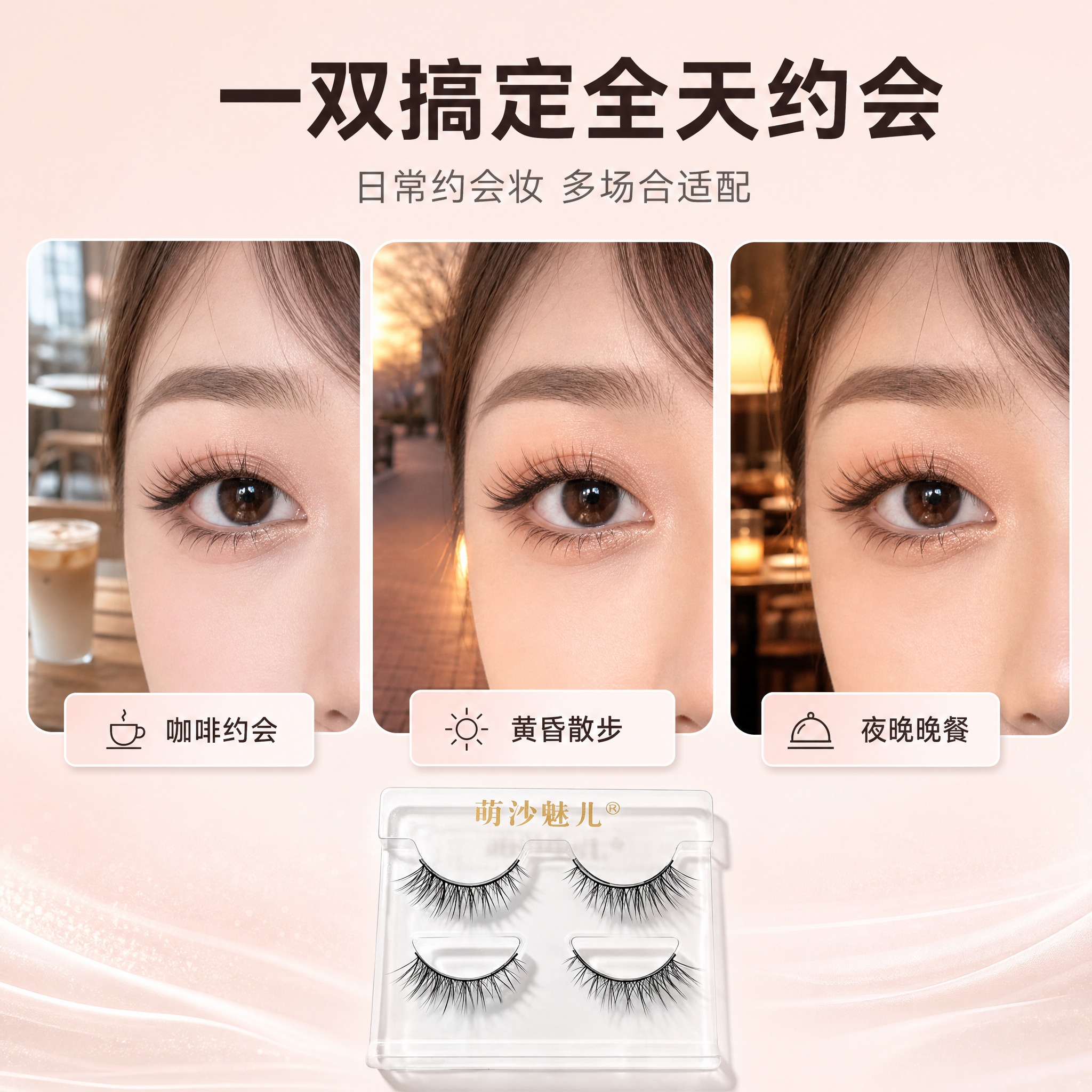 [主图4] 萌沙魅儿 日常约会妆假睫毛 眼尾加长斜飞款 3对装… - 图片创意预览