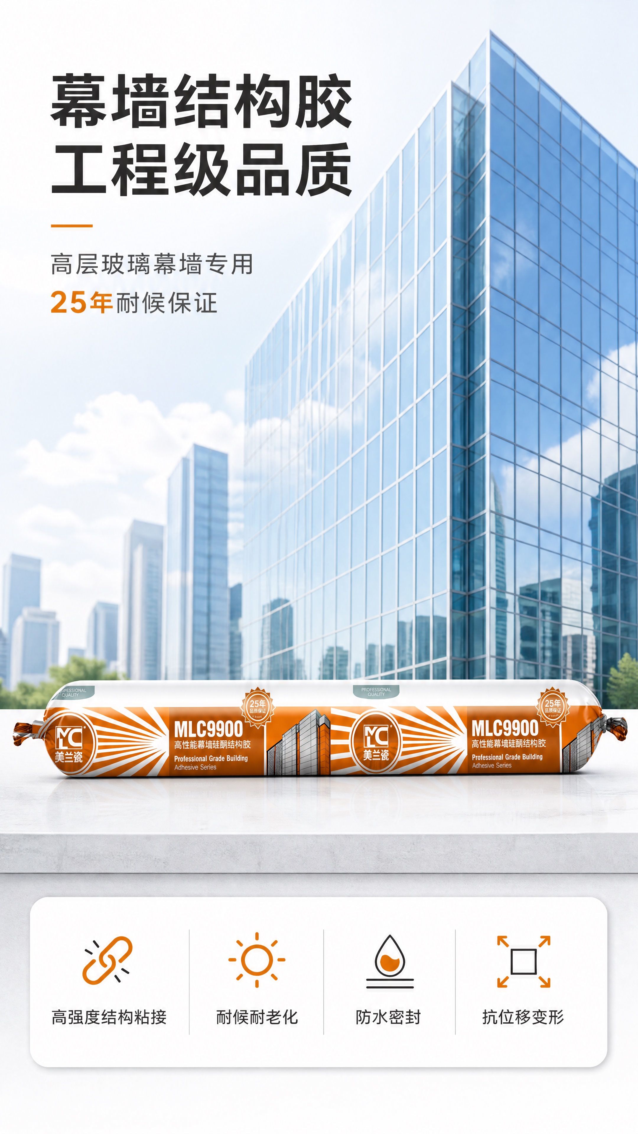 [商品] 使用【图1】美兰瓷MLC9900高性能幕墙硅酮结构胶… - 图片创意预览