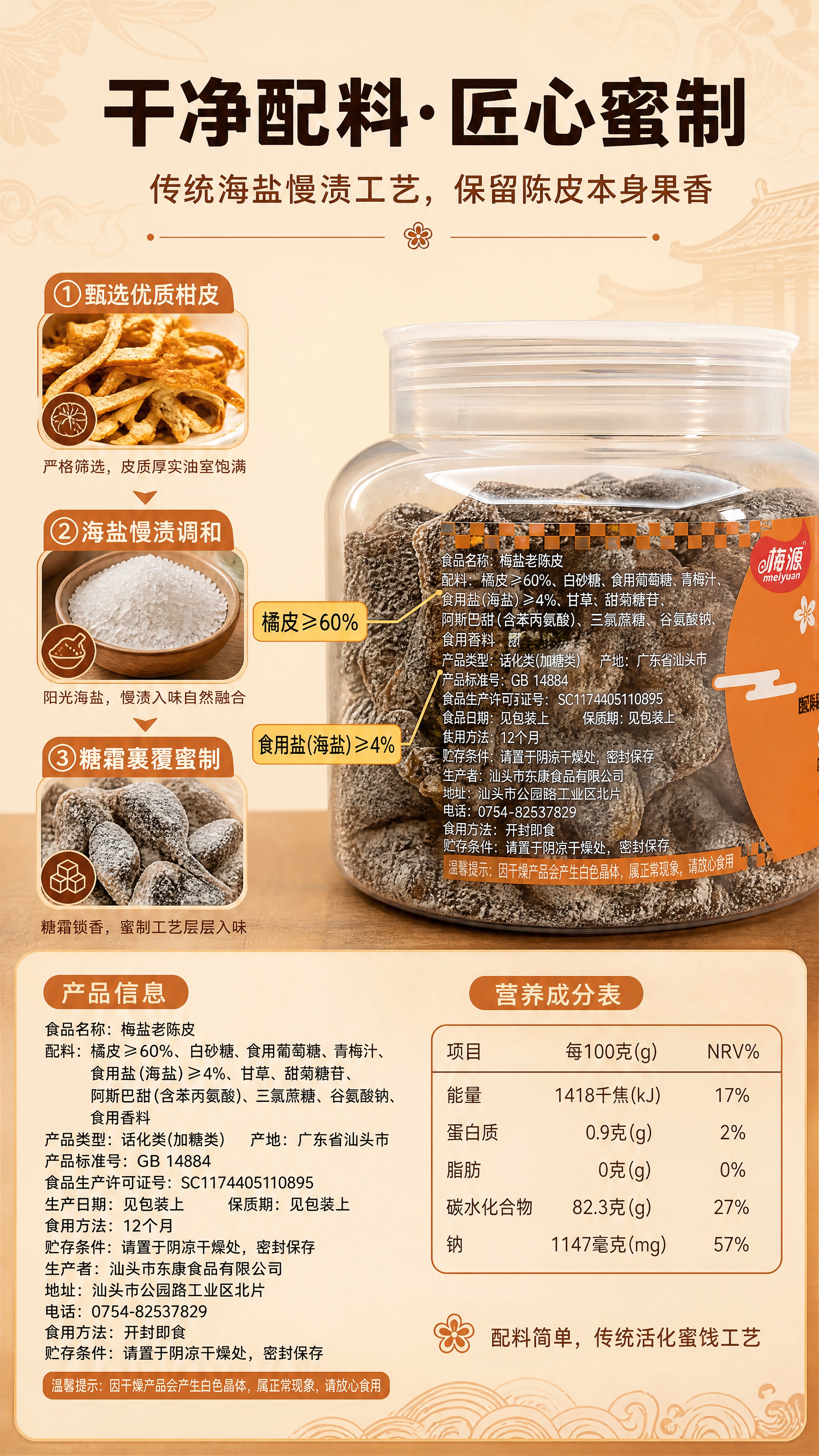 [商品] 使用【图8】梅源海盐老陈皮罐身配料表侧面图；保留罐身… - 图片创意预览