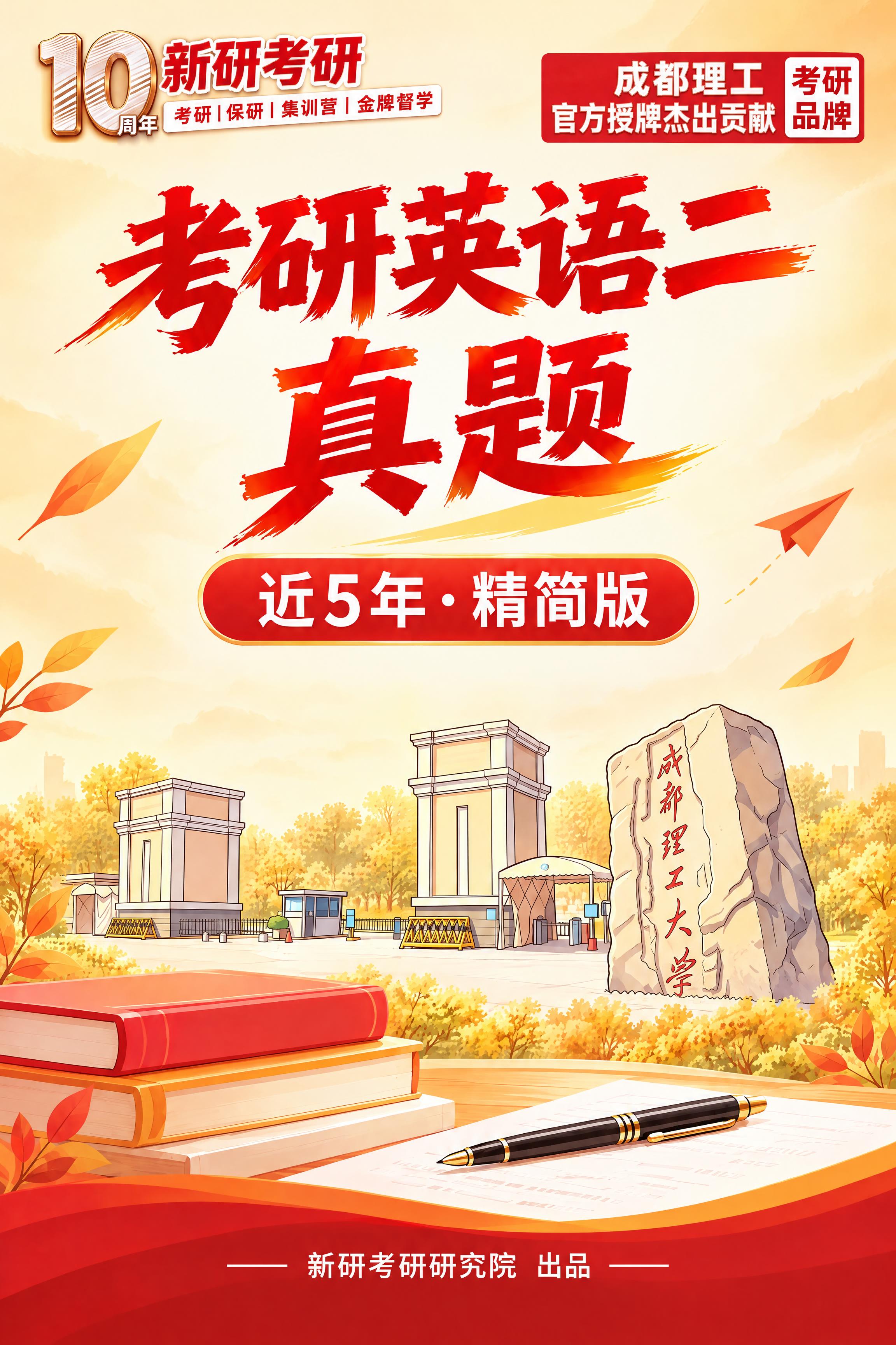 基于竖版考研英语真题封面修改，暖黄秋天背景不变。严格按照以下细… - 图片创意预览