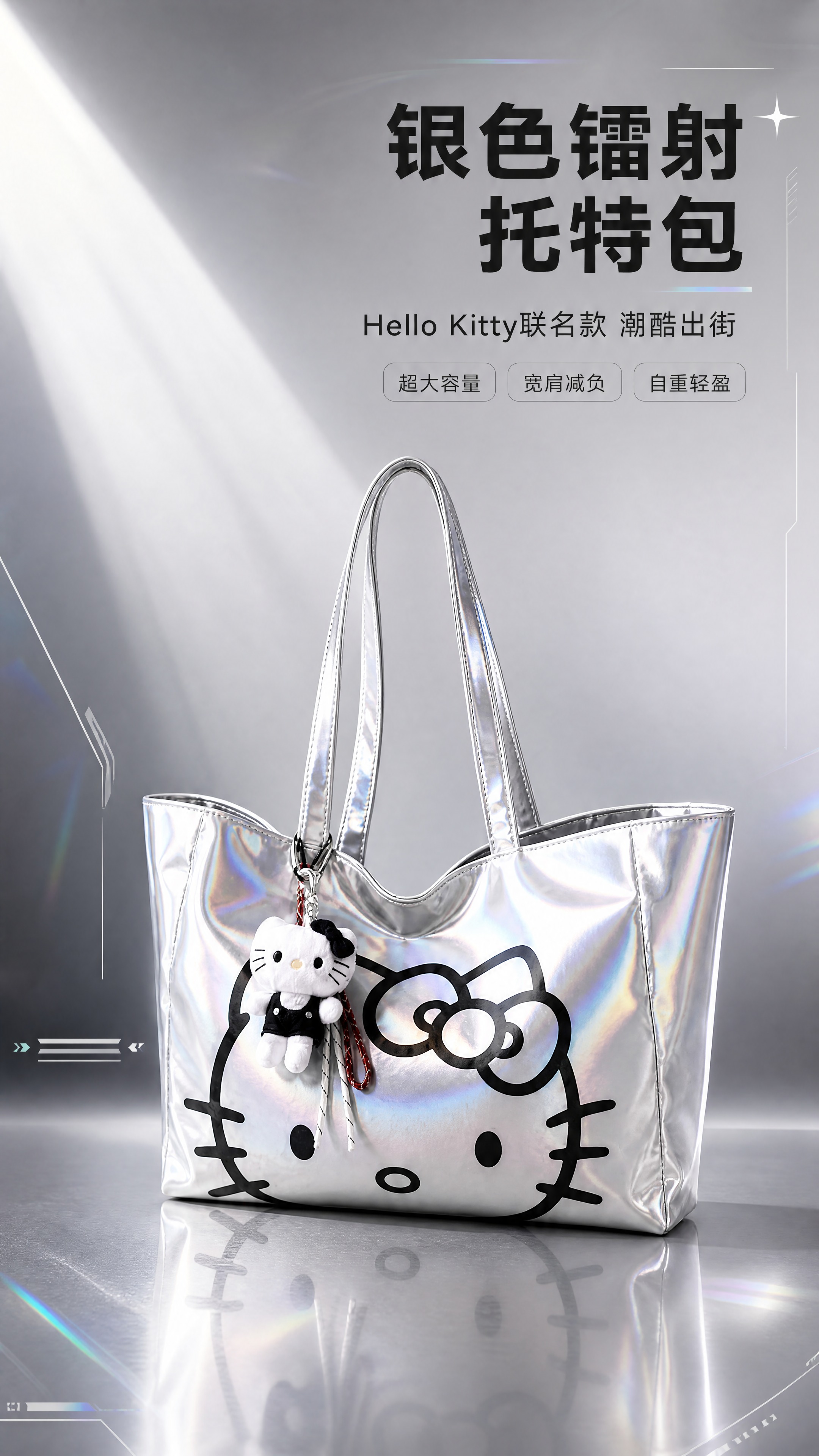 [商品] 使用【图1】Hello Kitty联名银色镭射托特包… - 图片创意预览