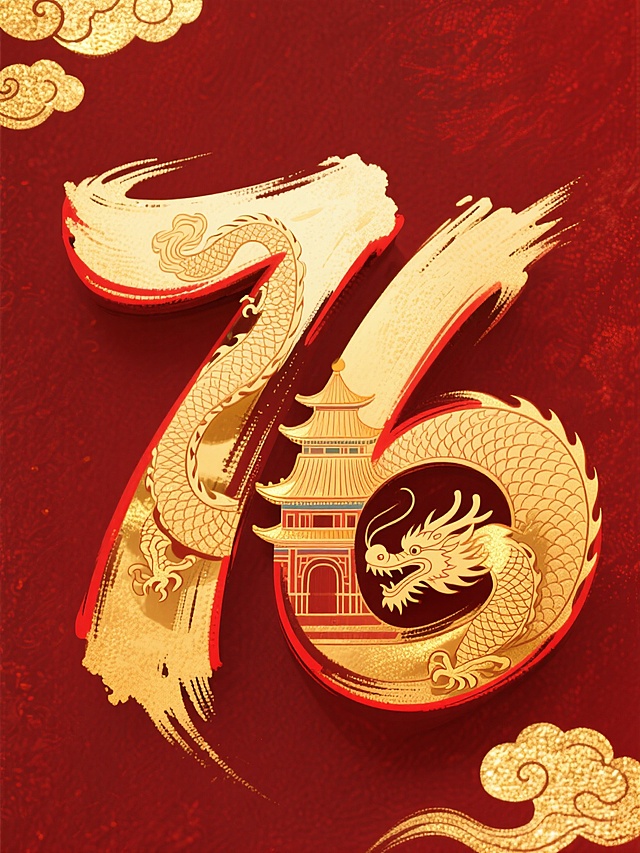 喜庆红底，鎏金龙腾，大字“76”彰显国潮风，中式塔楼点缀，尽显节日辉煌。