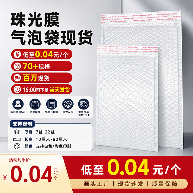 参考左侧图片的电商主图排版风格，生成珠光膜气泡袋的电商主图。商品为两个白色珠光膜气泡袋，背景简约商务，突出产品和卖点文字。主标题文字：珠光膜气泡袋现货，突出卖点：低至0.04元/个，70+规格，百万现货，16:00前下单，当天发货。然后依次展示服务优势：新客优惠5元、免费拿样、免费开增票、量大议价、重庆整车送货上门。最后展示支持定制：厚度7丝-22丝，长宽10厘米-80厘米，颜色支持白色/彩色印刷。整体排版清晰，图文结合，风格大气醒目，符合电商促销设计