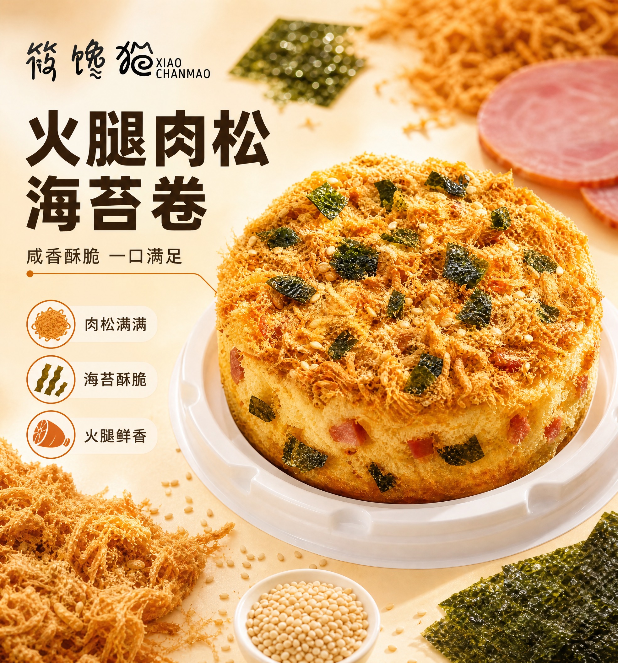 [商品] 使用用户提供的火腿肉松海苔卷产品图；保留蛋糕圆润外形… - 图片创意预览
