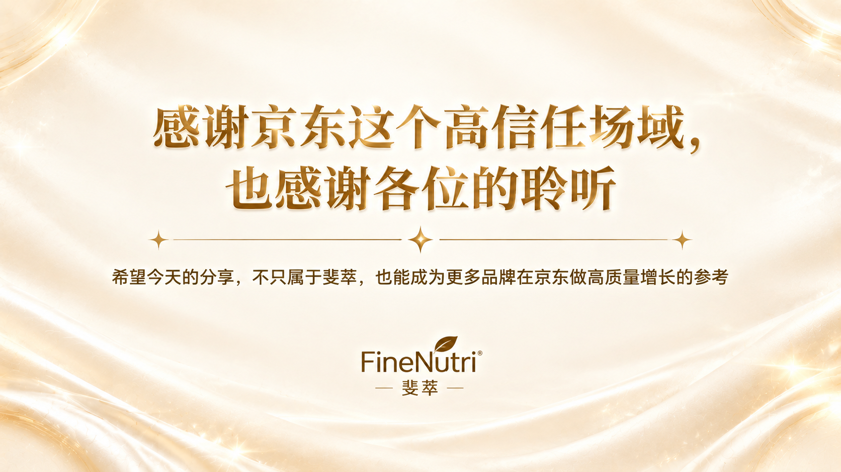 企业商业PPT结尾页，16:9横屏，复刻参考图的香槟金轻奢风格… - 图片创意预览