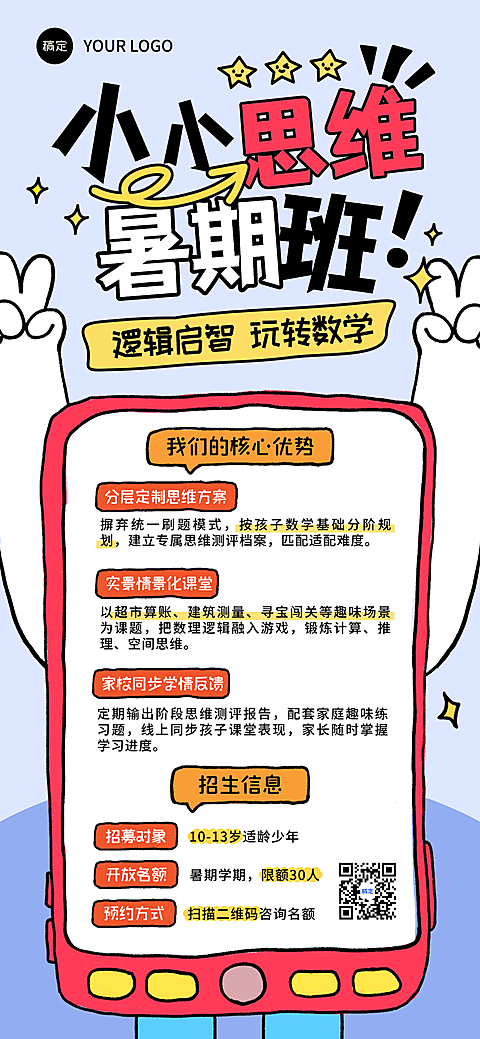 暑假教育培训K12教育早幼教思维启蒙课程招生引流宣传海报