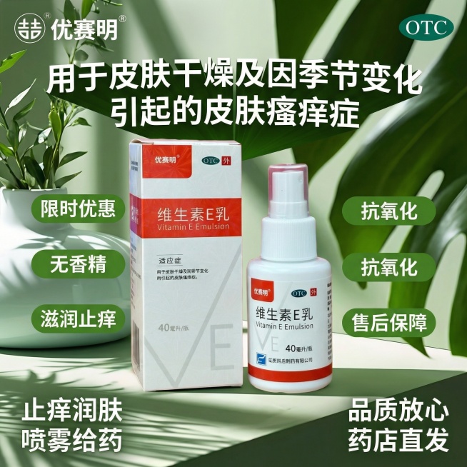 参考图4的森系清新版式，生成1:1的维生素E乳主图：顶部左侧放置图3的双吉优赛明logo，右侧放置绿色OTC标识；标题为"用于皮肤干燥及因季节变化引起的皮肤瘙痒症"，使用水平扇形文字变形特效；中间清晰预览效果