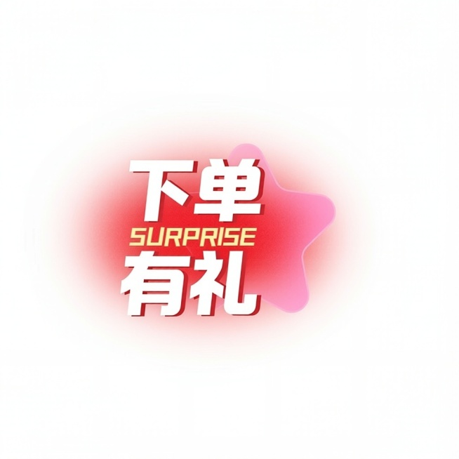 省心福利 改成 下单有礼预览效果