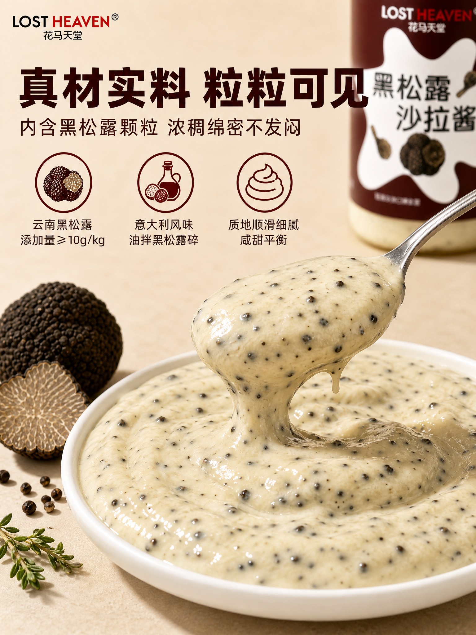 [主图-3] 细节质地展示图，微距呈现酱料中黑松露颗粒，突出真… - 图片创意预览
