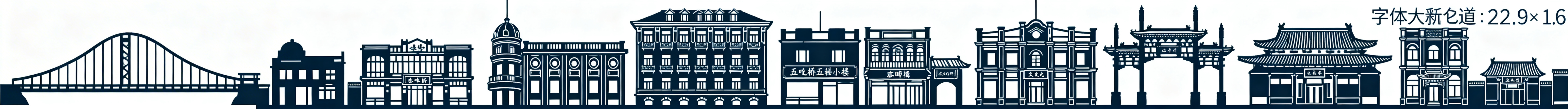 天津元素镂空剪影设计，第一版：极简线条的赤峰桥、五大道小洋楼、古文化街门脸错落排列，无重复元素，整体统一颜色，无字体和大面积色块，尺寸22.9*1.6m预览效果