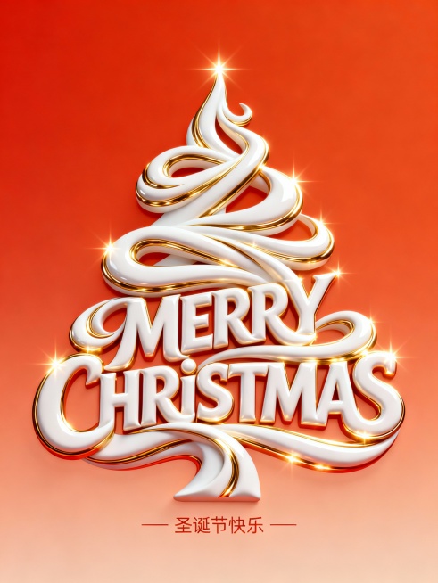 创意字体设计Logo，流畅且富有艺术感，将“MERRY CHRISTMAS”字样设计为一棵抽象圣诞树的形态。字体灵动扭曲，笔画如枝条，构成圣诞树的立体轮廓。字体整体采用白色高亮立体3D效果，笔画表面覆预览效果