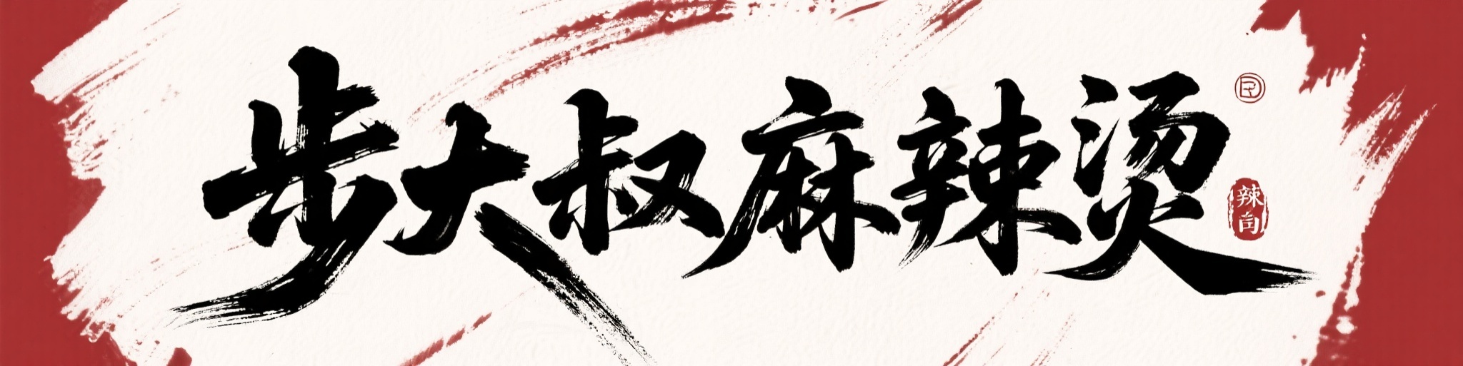 一张广告海报，背景为暗红色，中央是毛笔手写风格的“步大叔麻辣烫… - 图片创意预览