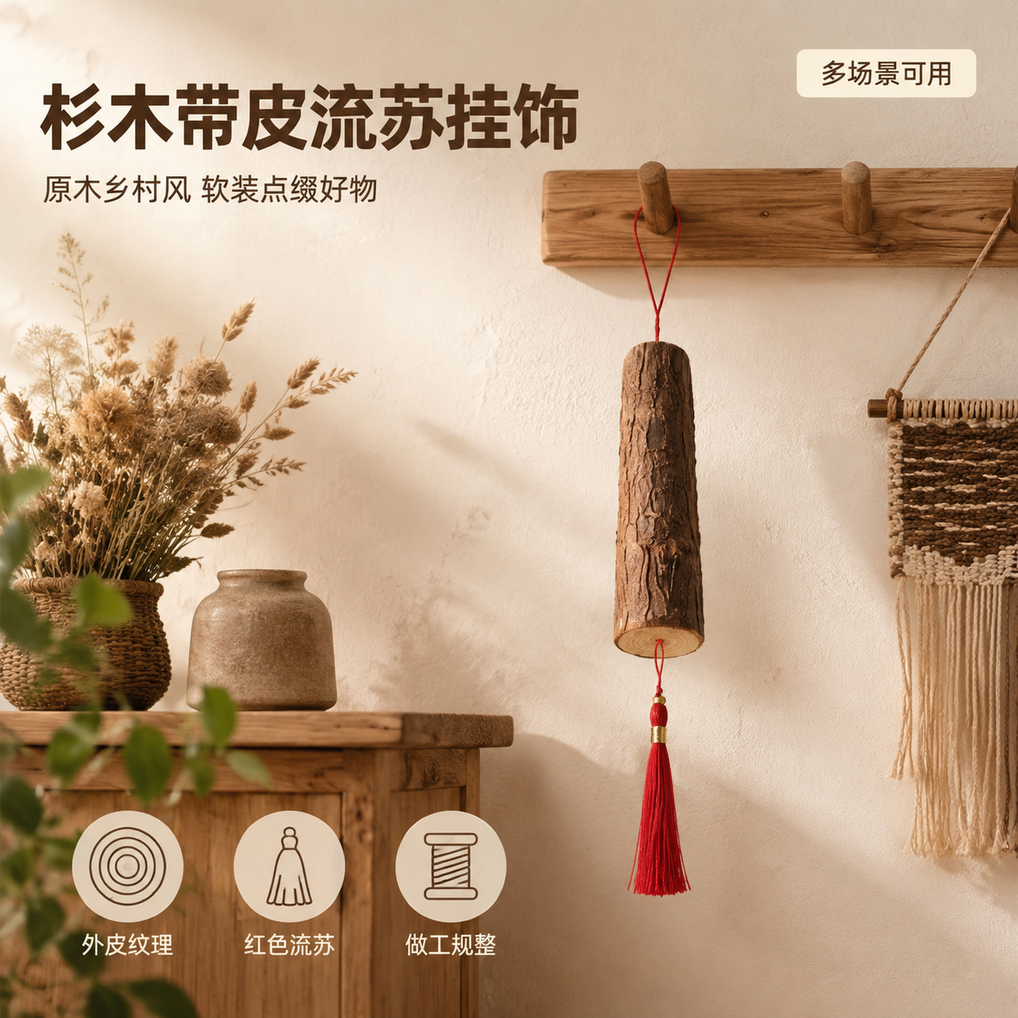 [主图-1] 杉木带皮流苏挂饰空间氛围首图 [氛围风格] 温馨… - 图片创意预览