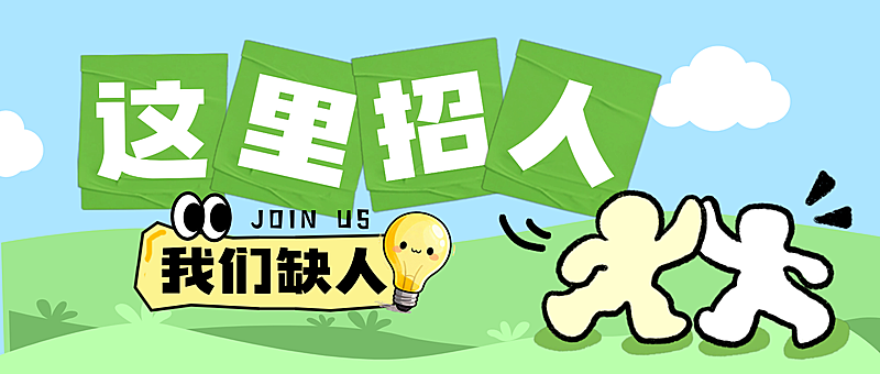 企业招聘岗位简约扁平风公众号首图
