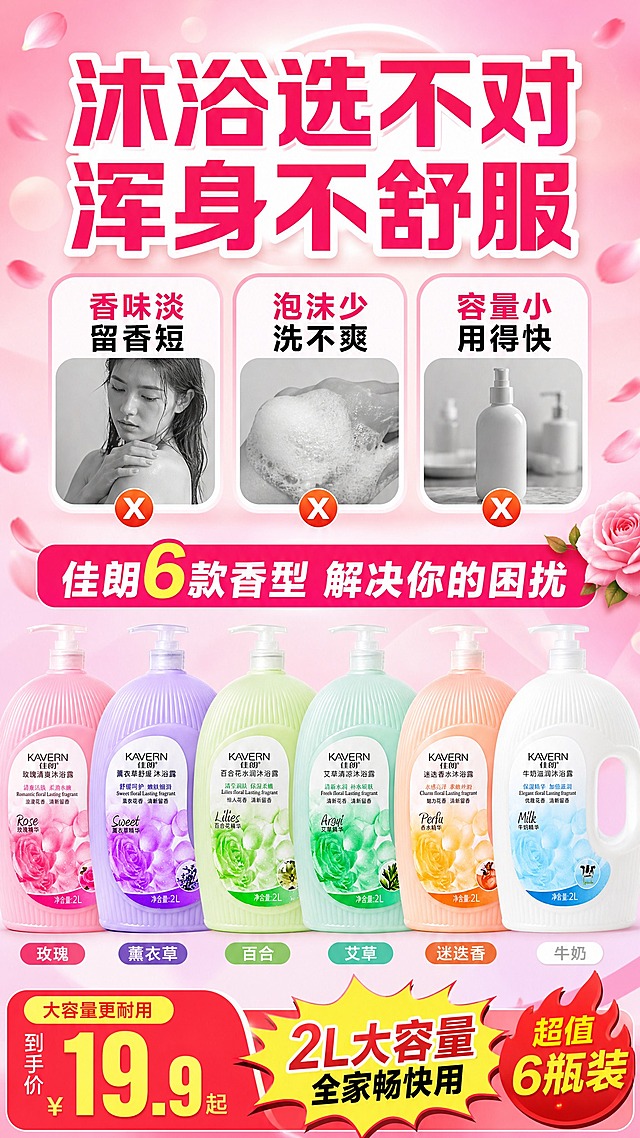 [商品] 使用【图1-图6】佳朗6款2L沐浴露全家福，分别为玫瑰粉、薰衣草紫、百合浅绿、艾草薄荷绿、迷迭香橙、牛奶白；每款保留瓶身结构、颜色、KAVERN佳朗Logo、标签文字、泵头方向和瓶型比例不变；商业精修质感。
[画面] 拼多多风格痛点引入页，上半部分为3个困扰卡片网格排列，下半部分6款沐浴露产品横向排列展示全家福；背景为粉红到浅紫渐变，带光晕效果；阅读动线从上到下，先看痛点再看解决方案。
[视觉] 套系策略：风格=拼多多爆款风格，大字报式排版，高饱和度，强促销氛围，突出性价比；标题字=超粗黑体，大号醒目；正文字=简洁无衬线体；主色=玫红到粉红渐变；背景延展=基于玫红粉色系做深浅渐变、光晕和花瓣元素；强调色=金黄色和红色，仅用于促销标签、爆炸贴和价格标签；标题色=白色；正文色=深灰黑色；组件=爆炸贴、圆角促销卡、价格标签；光影=明亮商业棚拍光，高光感，产品清晰。
[文字] 顶部大标题「沐浴选不对 浑身不舒服」，下方3个困扰卡片：「香味淡 留香短」「泡沫少 洗不爽」「容量小 用得快」，底部6款产品上方写「佳朗6款香型 解决你的困扰」，每款产品下方标注香型名称；文字全部横排。
[规格] 图片比例9:16竖版，2K分辨率，避免变形、错字、文字过小、虚假宣传、极限词、低俗擦边、产品颜色改变、瓶型失真。