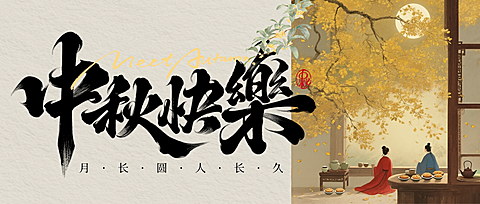 中秋节祝福中式感全屏公众号首图