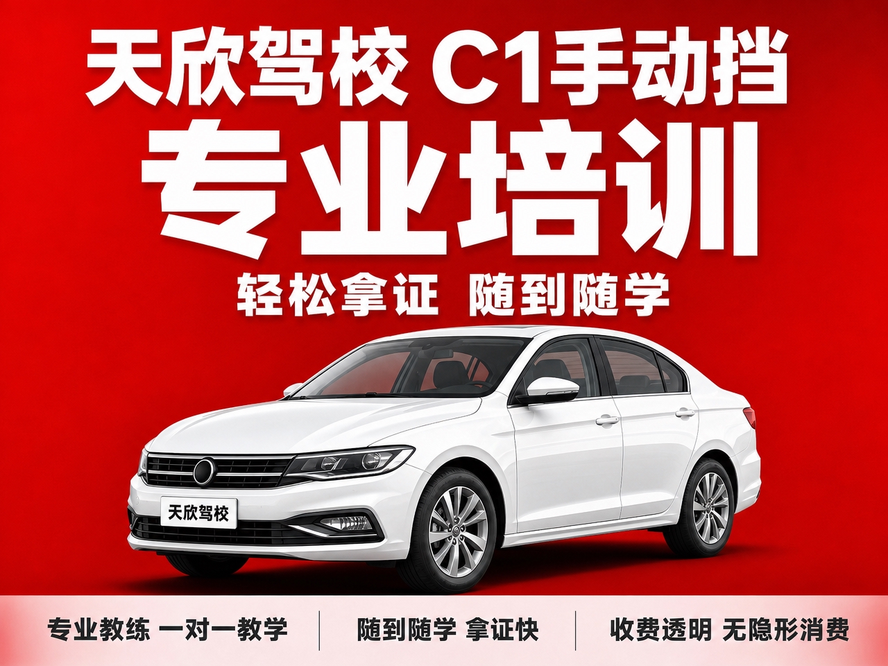 基于参考图的驾校红底白字风格，生成天欣驾校C1手动挡驾照培训主… - 图片创意预览