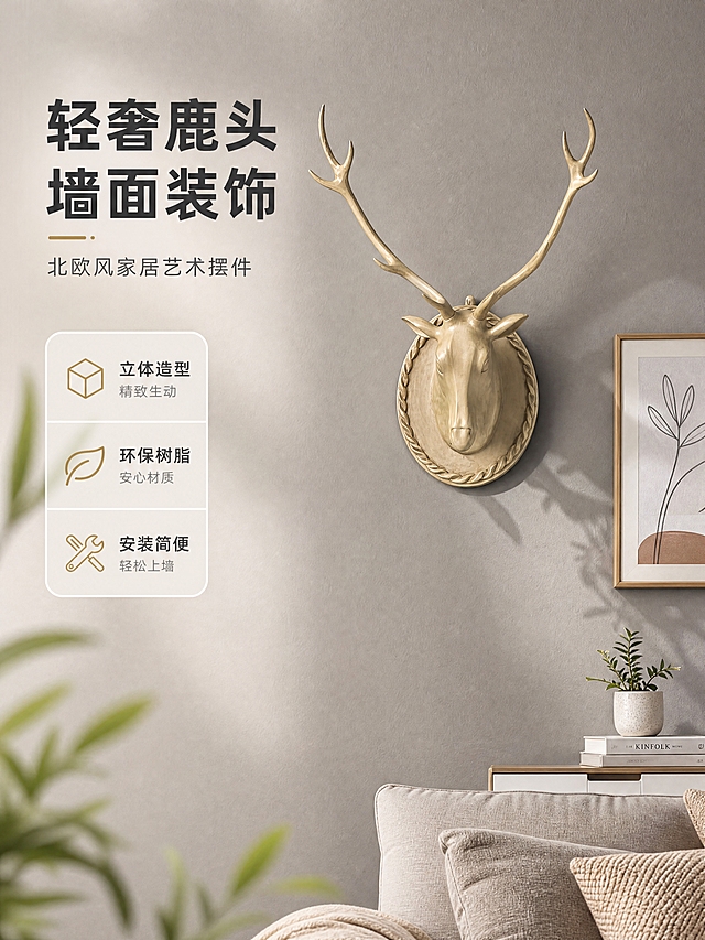 [商品] 使用【图1】浅米色鹿头墙面装饰挂件；保留鹿头造型、鹿角分叉结构、椭圆麻花边底座、颜色和材质纹理；鹿头细节不做任何改变，确保与实物一致。
[画面] 目标：详情页第1张-氛围头图，突出轻奢北欧风墙面装饰效果。构图：左文右图，鹿头挂件挂在北欧风客厅灰色墙面上，尺寸与空间比例真实协调，旁边有简约装饰画和绿植点缀，营造温馨高级的家居氛围。主体占画面约50%，前景虚化植物叶片，中景鹿头挂件，后景简约家居环境。
[视觉] 套系策略：风格=北欧轻奢商业摄影；标题字=现代简约粗黑体；正文字=纤细无衬线体；主色=浅米杏+暖灰；背景延展=基于暖灰色调做深浅层级、同色渐变和细腻墙面质感；强调色=古铜金，仅用于小面积图标、引线和标签；标题色=深炭灰；正文色=中暖灰；组件=圆角浅底信息卡、细线引线；光影=左前侧暖柔光，墙面投射自然阴影。
[文字] 左上留白放主标题「轻奢鹿头墙面装饰」、副标题「北欧风家居艺术摆件」和3个短卖点：立体造型/环保树脂/安装简便，不遮挡鹿头主体。
[规格] 图片比例3:4竖版，4K分辨率，避免变形、错字、文字过小、冷蓝背景、鹿头结构改变、颜色失真、比例失调。