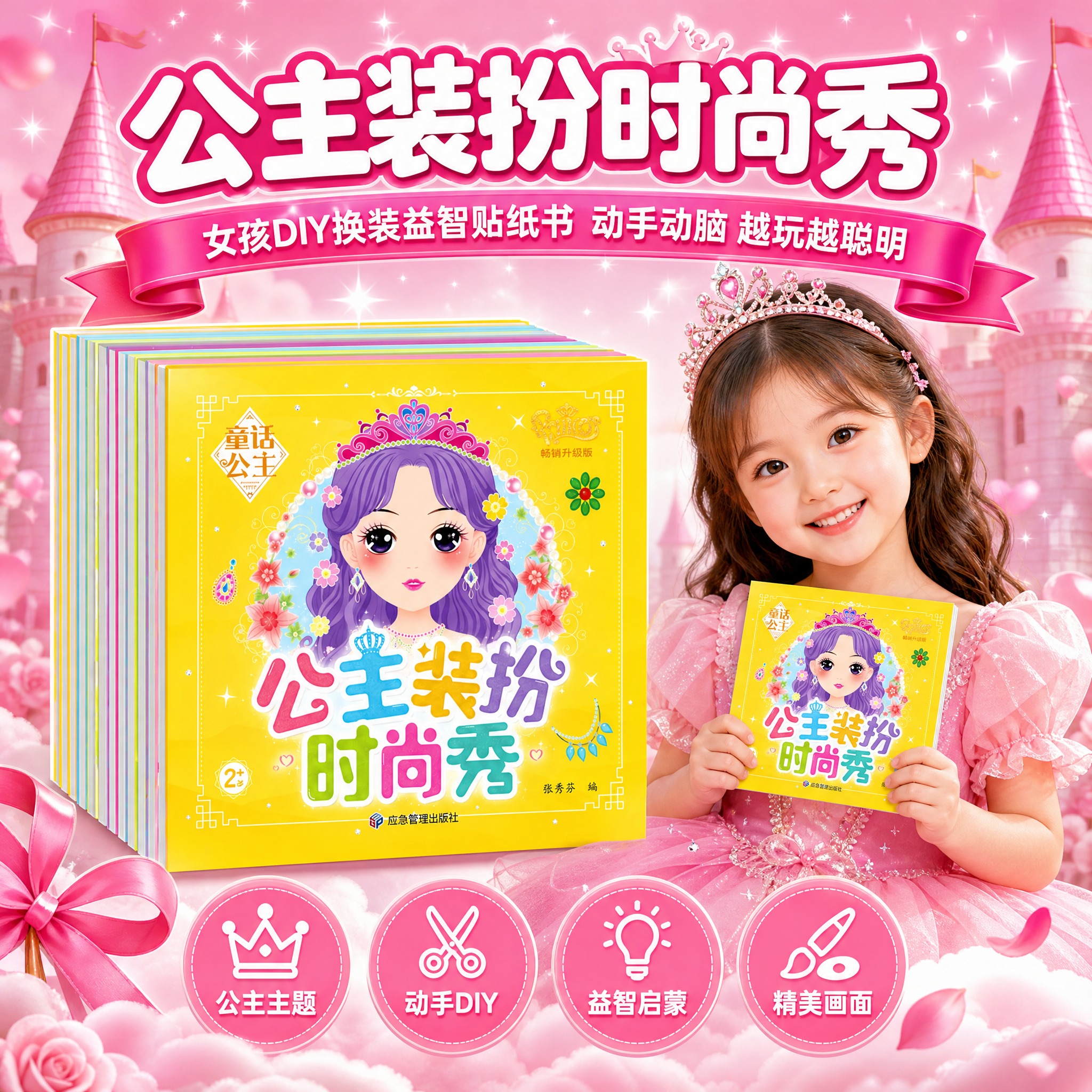 [单张主图] 公主装扮时尚秀 女孩diy换装益智贴纸书 爆款促… - 图片创意预览