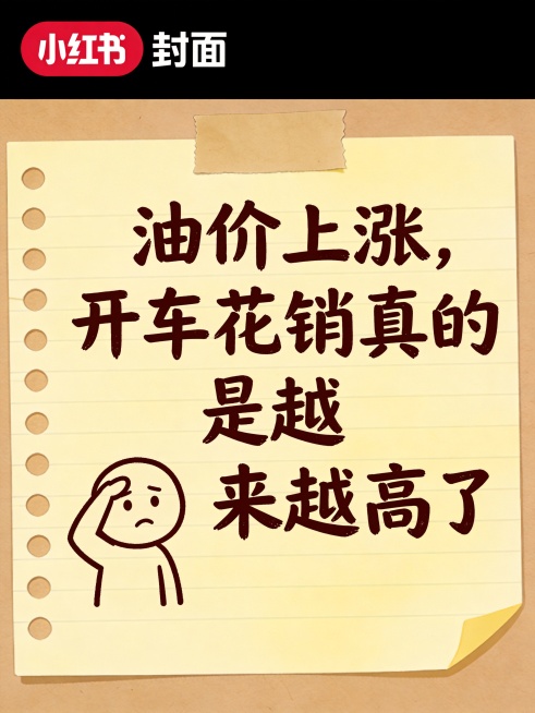 小红书封面图，手绘便签风格，油价上涨主题，模拟撕下来的牛皮便签纸质感，上面写着手写字体文案："油价上涨，开车花销真的是越来越高了"，便签上画着无奈扶额的简笔小人，整体风格搞怪又无语，浅黄纸张深棕色字迹预览效果