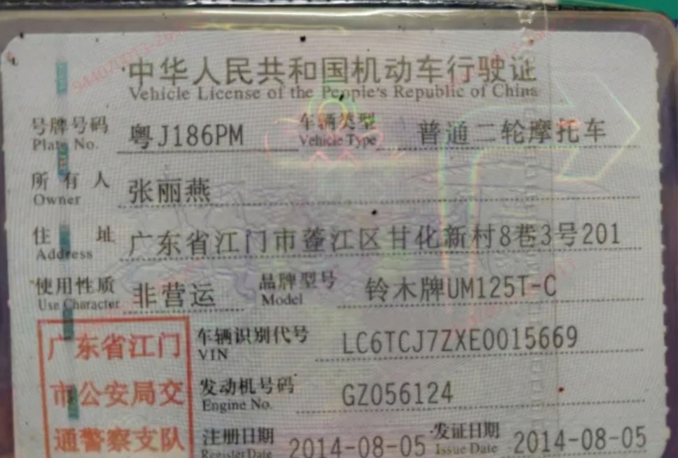 将号牌号码改为粤J186PM，所有人改为张丽燕，品牌型号改为铃木牌UM125T-C，车辆识别代号改为LC6TCJ7ZXE0015669，发动机号改为GZ056124，注册日期改为2014-08-05，预览效果