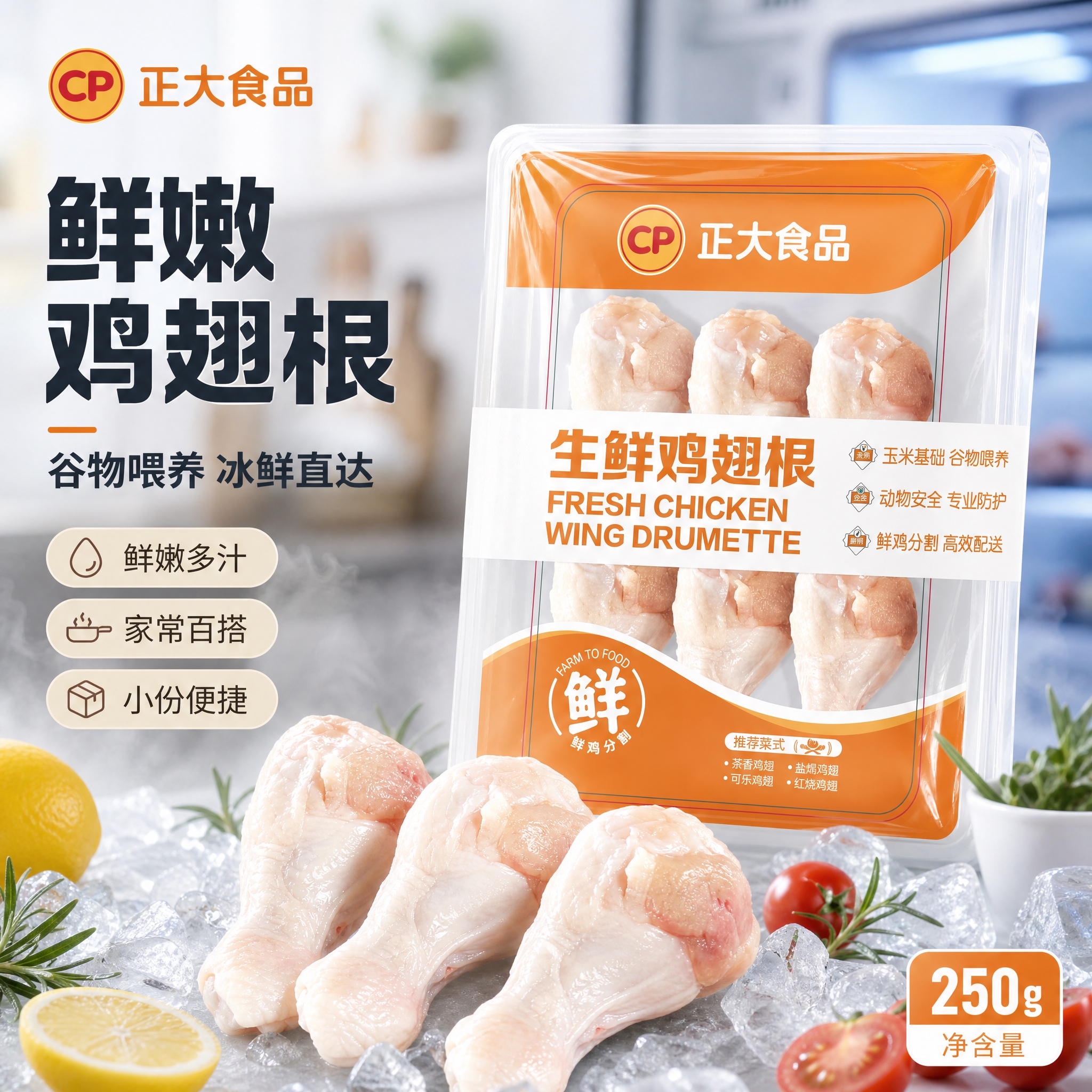 [主图1] 正大食品生鲜鸡翅根单张爆款促销主图，任务：突出生鲜… - 图片创意预览