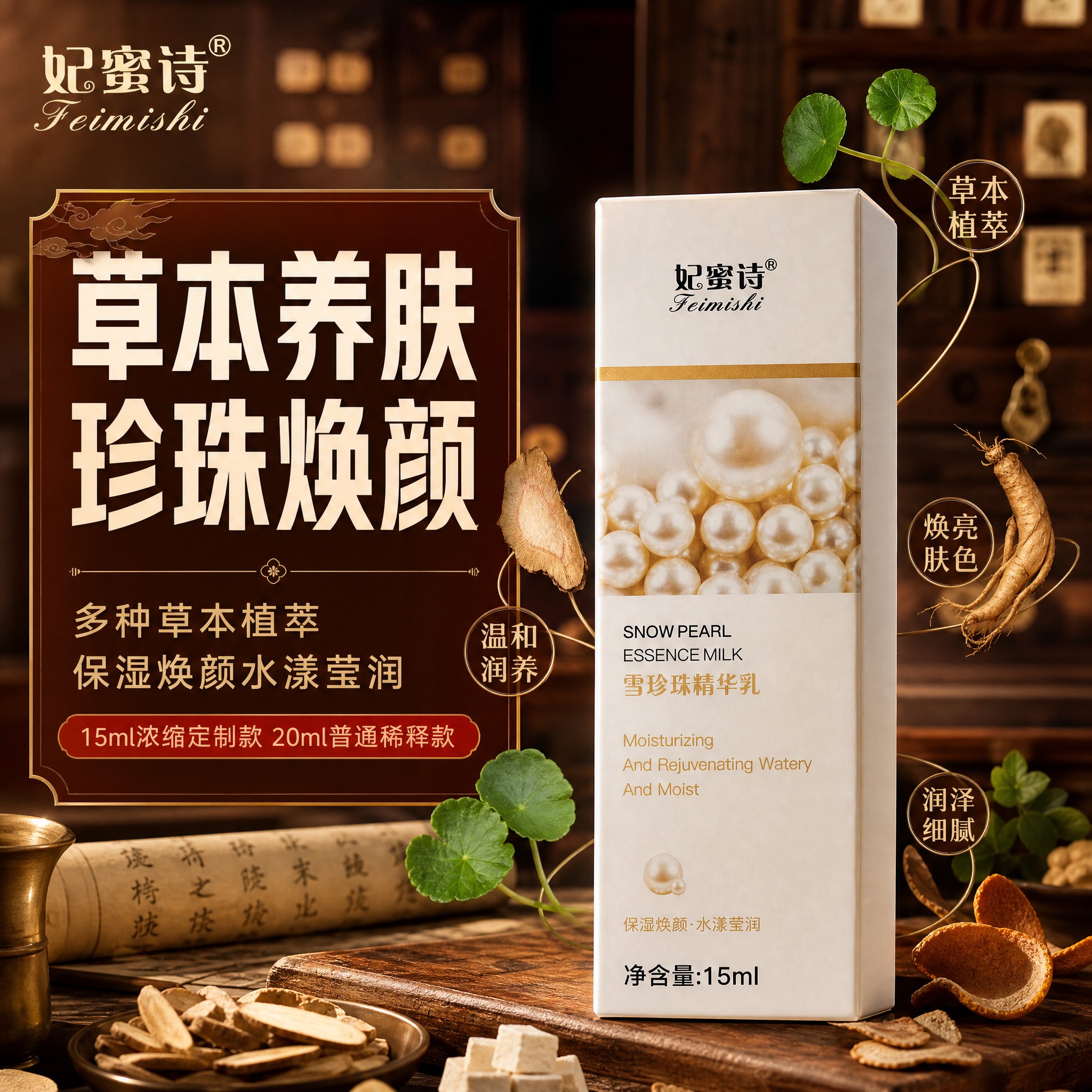 [主图-1] 首图品牌调性，突出妃蜜诗雪珍珠精华乳的中药草本护… - 图片创意预览