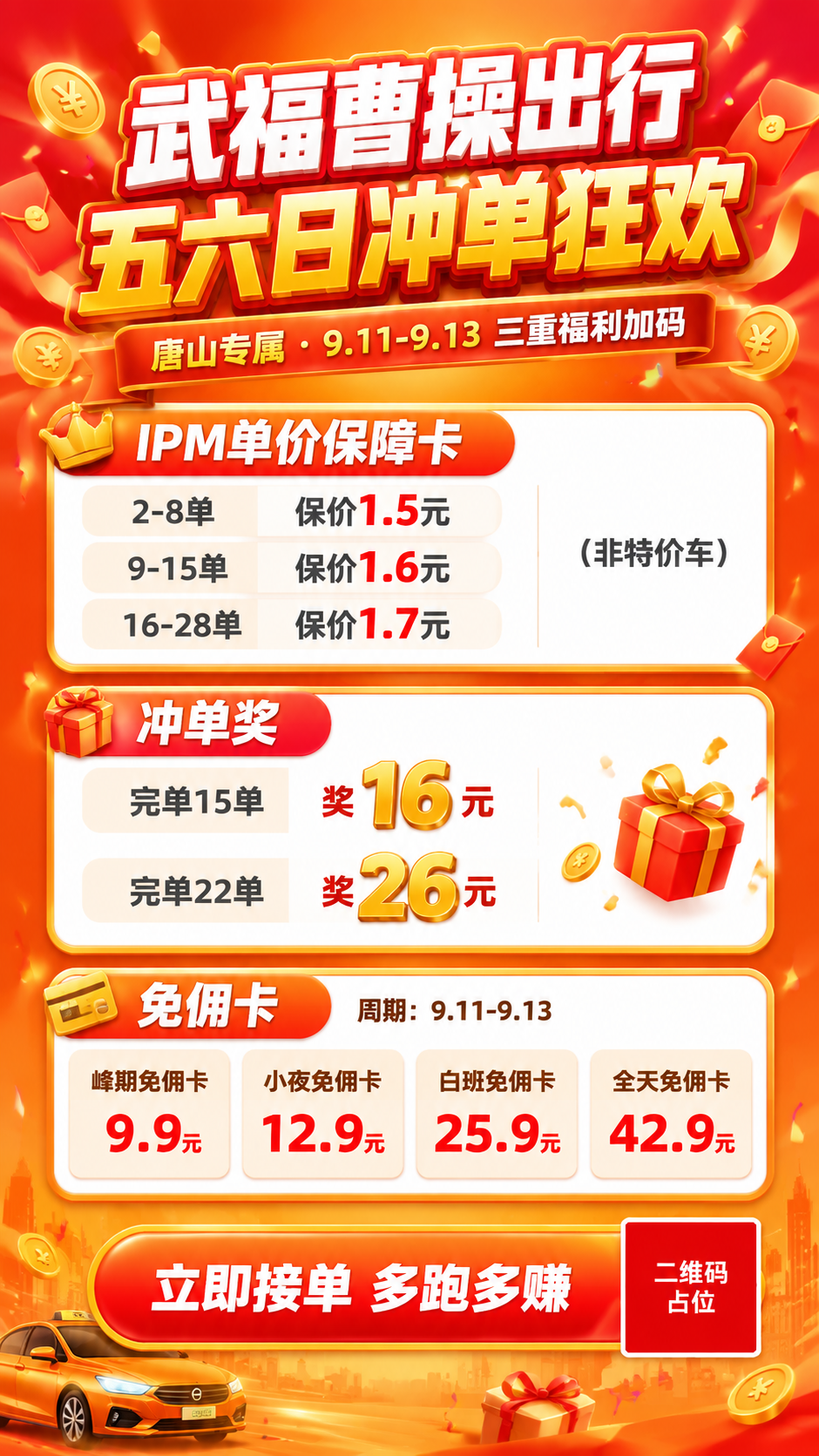 一张竖版9:16的网约车司机活动促销海报，主题为武福曹操出行五… - 图片创意预览