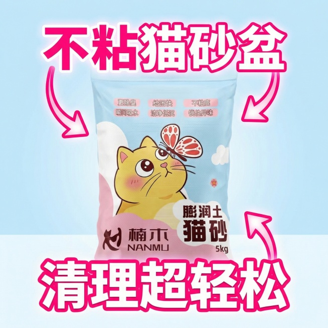 基于现有猫砂产品图，制作拼多多1:1主图，突出“不粘底”卖点，画面添加显眼的文字“不粘猫砂盆，清理超轻松”，产品居中展示，背景干净简洁，符合电商主图风格预览效果