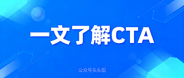 蓝色科技风底色，上面有文字"一文了解CTA"，公众号头图
