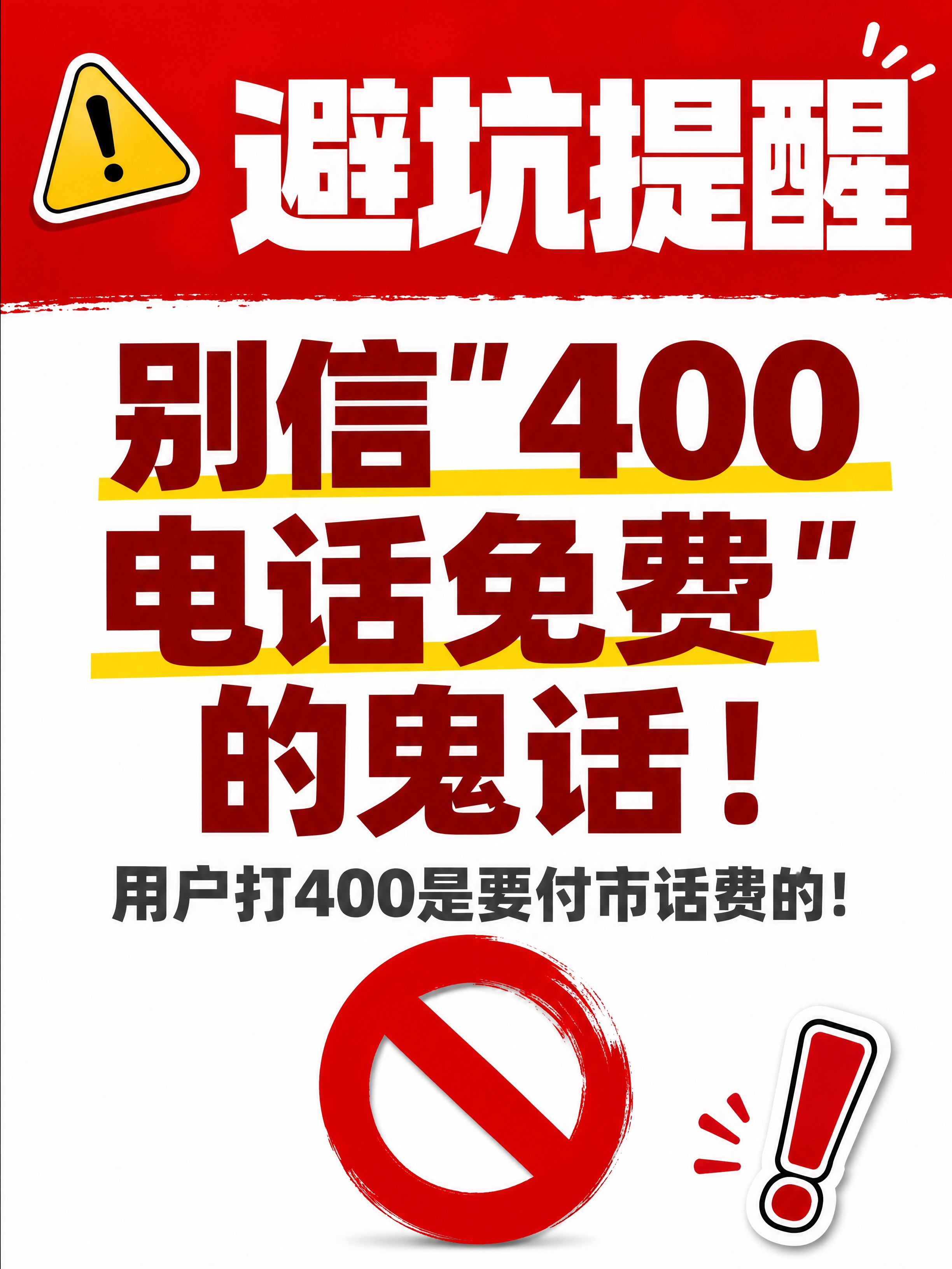 小红书笔记配图，避坑提醒警示风格，高饱和撞色风，版式精美，小红… - 图片创意预览